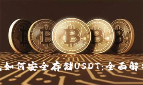 imToken钱包如何安全存储USDT：全面解析与使用指南