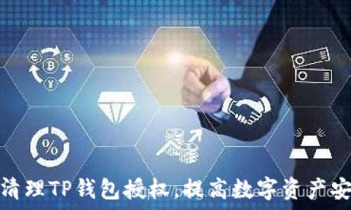   
如何清理TP钱包授权，提高数字资产安全性