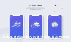 法院冻结USDT钱包的法律依