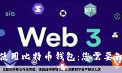 Title  
如何安全使用比特币钱包：您需要知道的一切