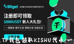 如何通过TP钱包领取KISHU代