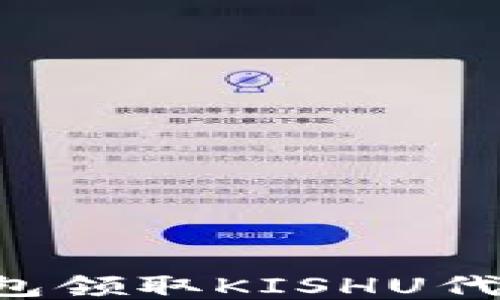 
如何通过TP钱包领取KISHU代币：一步步攻略
