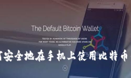 如何安全地在手机上使用比特币钱包