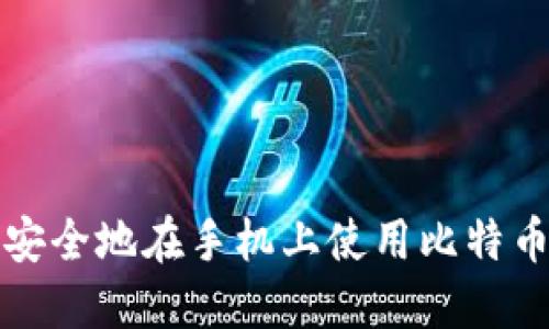如何安全地在手机上使用比特币钱包