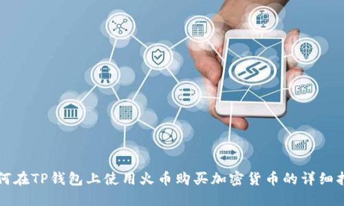 如何在TP钱包上使用火币购买加密货币的详细指南