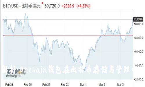 深入解析：Onchain钱包在比特币存储与管理中的作用