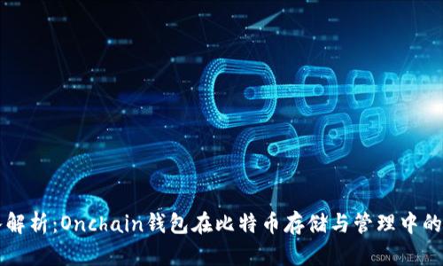 深入解析：Onchain钱包在比特币存储与管理中的作用