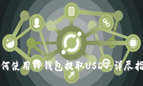 如何使用TP钱包提取USDT：详尽指南