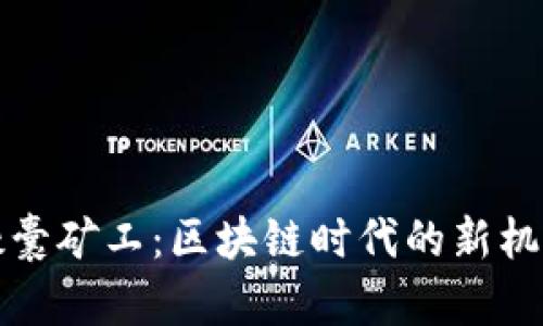 TP钱包胶囊矿工：区块链时代的新机遇与挑战