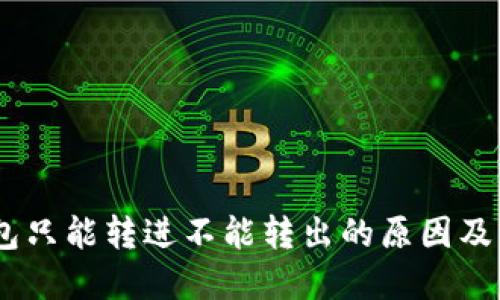 USDT钱包只能转进不能转出的原因及解决方案