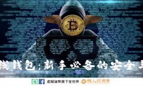 比特币在线钱包：新手必备的安全与便捷指南