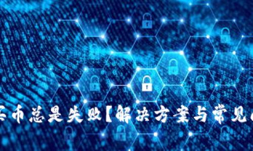 TP钱包买币总是失败？解决方案与常见问题解析
