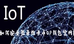 如何安全登录维卡币OP钱包