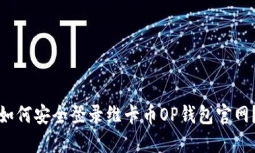 如何安全登录维卡币OP钱包官网？