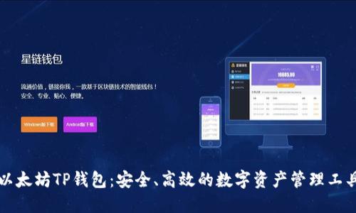 以太坊TP钱包：安全、高效的数字资产管理工具