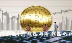 什么是TP钱包？热钱包与冷