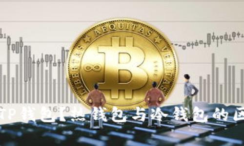 什么是TP钱包？热钱包与冷钱包的区别解析