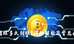 TP钱包转账多久到账？详细
