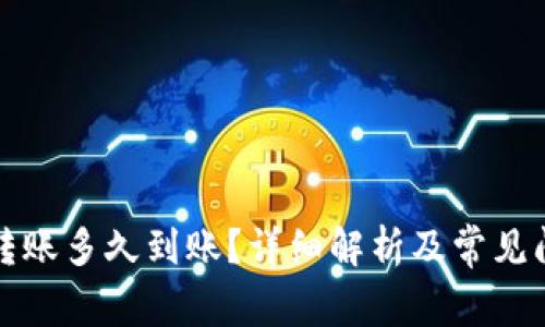 TP钱包转账多久到账？详细解析及常见问题解答
