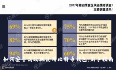 如何安全高效地使用比特