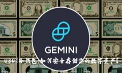 USDT冷钱包：如何安全存储