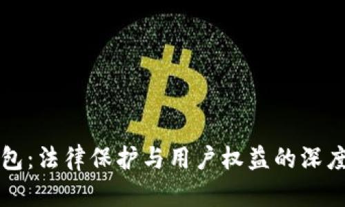 TP钱包：法律保护与用户权益的深度解析