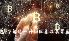 比特币无主钱包：了解这