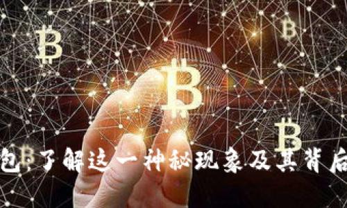比特币无主钱包：了解这一神秘现象及其背后的风险与机遇