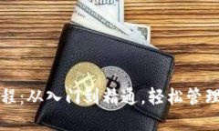 TP钱包使用教程：从入门到