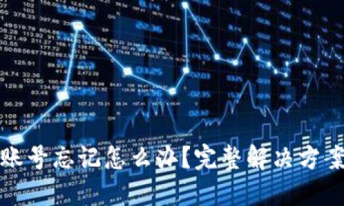 以太坊钱包账号忘记怎么办？完整解决方案与防范措施