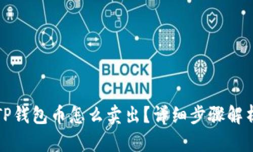 TP钱包币怎么卖出？详细步骤解析
