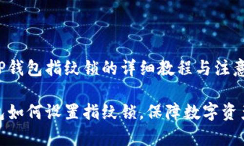 设置TP钱包指纹锁的详细教程与注意事项

TP钱包如何设置指纹锁，保障数字资产安全