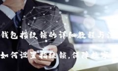 设置TP钱包指纹锁的详细教
