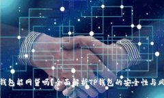 TP钱包能网贷吗？全面解析