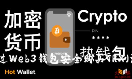 如何通过Web3钱包安全购买TRX（波场币）