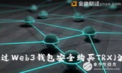 如何通过Web3钱包安全购买