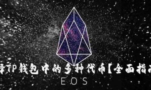 如何选择TP钱包中的多种代币？全面指南与策略