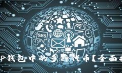 如何选择TP钱包中的多种代