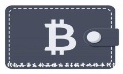 内容比特币钱包是否支持