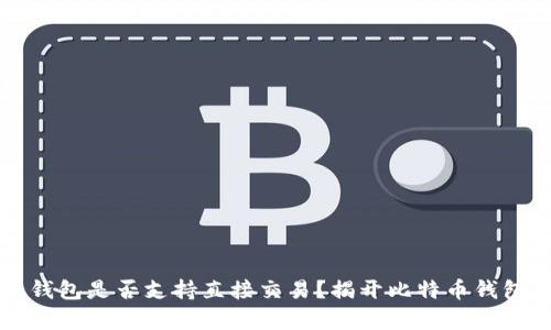 内容
比特币钱包是否支持直接交易？揭开比特币钱包的真相
