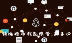如何申请比特币钱包账号