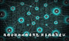 选择合适的比特币钱包：