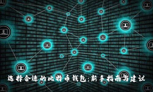 选择合适的比特币钱包：新手指南与建议