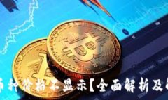   TP钱包币种价格不显示？