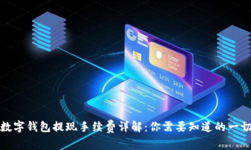 数字钱包提现手续费详解：你需要知道的一切