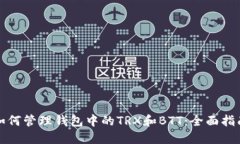 如何管理钱包中的TRX和B