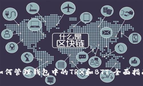 如何管理钱包中的TRX和BTT：全面指南