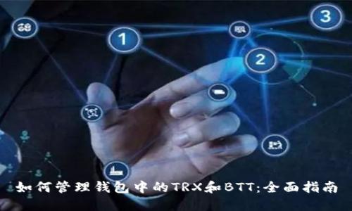 如何管理钱包中的TRX和BTT：全面指南