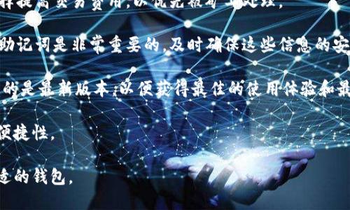比特币热钱包与冷钱包的区别及使用指南

guaijianci比特币, 热钱包, 冷钱包, 数字货币/guanjianci

### 内容主体大纲

1. 引言
   - 比特币的普及与数字货币的兴起
   - 钱包的重要性

2. 什么是比特币钱包
   - 钱包的定义及功能
   - 比特币钱包的工作原理

3. 热钱包的概念
   - 热钱包的定义
   - 热钱包的主要特点
   - 热钱包的类型

4. 冷钱包的概念
   - 冷钱包的定义
   - 冷钱包的主要特点
   - 冷钱包的类型

5. 热钱包与冷钱包的对比
   - 安全性
   - 使用便利性
   - 适用场景
  
6. 热钱包与冷钱包的选择
   - 选择热钱包的原因
   - 选择冷钱包的原因

7. 常见的热钱包与冷钱包推荐
   - 热钱包推荐
   - 冷钱包推荐

8. 如何保护比特币钱包的安全
   - 钱包备份的重要性
   - 二次身份验证
   - 钱包软件的更新

9. 结论
   - 热钱包与冷钱包的各自优势
   - 根据需求选择合适的钱包类型

### 引言

随着比特币和数字货币的快速发展，人们对如何安全存储和管理这些虚拟资产越来越关注。钱包在比特币的使用中扮演着至关重要的角色，它不仅承载着用户的比特币，同时也是用户与区块链网络交互的关键工具。

### 什么是比特币钱包

比特币钱包通常被定义为用于存储、接收和发送比特币的软件或硬件工具。不同于传统的钱包，数字钱包并不实际存储比特币本身，而是以私钥和公钥的形式存在，用户可以通过这些密钥进行交易。

### 热钱包的概念

热钱包是指与互联网连接的钱包，常用于日常交易和频繁操作。由于热钱包便于使用，因此受到广泛欢迎。然而，因为其连接互联网的特性，安全性相对较低，容易受到黑客攻击。

### 冷钱包的概念

冷钱包是指不与互联网连接的钱包，主要用于长期存储比特币。由于其没有面对互联网的风险，相对而言，冷钱包的安全性更高，适合于长期投资者或大额持有者。

### 热钱包与冷钱包的对比

热钱包和冷钱包的选择取决于用户的需求。热钱包在便利性上有着明显优势，适合于频繁交易的用户，如交易员。而冷钱包则在安全性上占优，更适合于长远持有比特币的用户。

### 热钱包与冷钱包的选择

在选择热钱包还是冷钱包时，用户需考虑自身的交易频率、金额及安全意识。对频繁交易的人来说，热钱包的便利性不可或缺；而对安全性有较高要求的用户，冷钱包则是更合适的选择。

### 常见的热钱包与冷钱包推荐

市场上有许多不同的热钱包和冷钱包可供选择。例如，热钱包方面，Coinbase、Blockchain.com是比较常见的选择；而在冷钱包中，Ledger和Trezor书是备受推崇的品牌。

### 如何保护比特币钱包的安全

保护比特币钱包的安全至关重要。用户应定期备份钱包，并开启二次身份验证。此外，确保钱包软件及时更新也是保障安全的有效手段。

### 结论

热钱包和冷钱包各有优劣，用户应根据自己的实际需求来选择合适的钱包类型。了解这两种钱包的特点，才能有效管理自己的比特币资产。

## 相关问题

### 问题1：热钱包的安全性如何保障？

热钱包的安全性如何保障？

热钱包虽然便于使用，但也面临着许多安全风险。为了保障热钱包的安全性，用户应采取以下几点措施：

首先，选择可信赖的钱包服务提供商是很关键的。在众多提供热钱包服务的平台中，用户应选择那些知名、评价良好的服务商，这样可以大幅降低被黑客攻击的风险。

其次，开启二次身份验证功能。当用户在进行交易时，如果系统要求提供额外的身份验证信息，将大大增强安全性。此外，用户还应定期更改密码，并确保密码复杂无法被轻易破解。

第三，避免在公共网络上进行交易。当用户使用热钱包时，应尽量避免在公共Wi-Fi环境下进行交易，这样可减少被黑客攻击的可能性。

最后，定期备份钱包数据。虽然热钱包通常会自动备份，但用户应定期手动备份，并将备份存放在安全的地方，以应对意外情况。

### 问题2：冷钱包的类型及其特点？

冷钱包的类型及其特点？

冷钱包主要有以下几种类型，每种类型有其独特的特点：

第一，硬件钱包。硬件钱包是专门设计用于存储比特币和其他加密货币的物理设备。其优点在于安全性极高，因为私钥存储在设备内部，与网络完全隔离。常见的硬件钱包品牌有Ledger和Trezor等。

第二，纸钱包。纸钱包是最古老的一种冷钱包形式，用户可以将生成的公钥和私钥打印在纸上，保留好。由于纸钱包不受网络攻击，安全性较高。但其缺点在于容易受到物理损坏或丢失的风险。

第三，存储地址。用户可以选择将比特币存储在某个固定的地址中，虽然该方式不算主流，但通过私钥管理好这些地址，也可实现冷存储。

冷钱包的每种类型都可以为用户提供高度的安全保障，但在使用时也需谨慎保管，防止物理损坏或遗失。

### 问题3：如何选择适合自己的比特币钱包？

如何选择适合自己的比特币钱包？

选择适合自己的比特币钱包与用户的使用习惯和需求紧密相关。如果用户是频繁交易者，热钱包可能更为合适；而如果用户的目标是长期投资，冷钱包则更适合。

在评估热钱包时，用户需关注软件界面的友好程度、操作的便捷性以及多种支付方式的支持。同时应了解钱包的费用结构，如交易费用、提款费用等，以避免在使用过程中产生不必要的成本。

冷钱包用户则需关注设备的安全性、易用性和品牌口碑。确保选择的冷钱包拥有良好的安全保护措施，如PIN码保护以及二次身份验证等。此外，用户还应考虑冷钱包的功能性，如是否支持多种加密货币，以及备份和恢复的方便程度。

总之，选择适合自己的比特币钱包需综合考虑多方面因素，确保能在使用中既方便又安全。

### 问题4：热钱包和冷钱包的利弊比较？

热钱包和冷钱包的利弊比较？

热钱包和冷钱包各有其独特的优缺点，用户在选择时应充分了解。

热钱包的优势在于使用便捷，适合于需要频繁交易的用户。热钱包支持多种交易方式，可以在几秒钟内完成交易，因此受到广大交易者的青睐。然而，热钱包的缺点在于其安全性相对较低，不适合长期存储大额比特币，面临被黑客攻击的风险。

相比之下，冷钱包的最大优势在于安全性更高，适合于长期投资者。由于不与互联网连接，冷钱包可以有效防止黑客攻击，其缺点则在于使用不够方便，交易需额外步骤，适合于不需要频繁交易的用户。

总体而言，热钱包适合短期持有和频繁交易的用户，冷钱包则更适合长期投资者。用户在选择时可根据自身需求合理搭配使用。

### 问题5：如何备份和恢复比特币钱包？

如何备份和恢复比特币钱包？

备份和恢复比特币钱包是保护数字资产安全的重要步骤。用户应定期备份钱包数据，以确保在遭遇意外情况时能够恢复。其中，热钱包和冷钱包备份的方式稍有不同。

对于热钱包，用户通常只需在应用内找到备份和恢复的选项，系统会提供相关指引。用户可以将生成的助记词或私钥妥善保存。务必注意，这些信息务必存放在安全的地方，并避免与他人分享。

而对于冷钱包，备份则需要更为谨慎。硬件钱包通常提供备份选项，用户需要将设备连接到计算机，并根据提示完成备份。纸钱包的备份则需要保留好印刷的纸质文件，并避免折叠或污染，以防损坏。

在恢复比特币钱包时，用户只需输入备份的助记词或私钥即可，从而恢复对比特币的访问权。务必在安全的环境中完成恢复操作，以避免泄露私钥造成资产损失。

### 问题6：比特币钱包常见问题解决指南？

比特币钱包常见问题解决指南

当用户在使用比特币钱包时，可能会遇到以下一些常见问题及其解决方案：

首先，无法登录钱包。这通常是由于输入错误的密码或者助记词。用户需核实输入的信息是否准确。若长时间无法登陆，建议使用钱包提供的找回密码通道。

其次，交易延迟。在比特币网络拥堵时，交易可能会受到影响。为了加快交易确认速度，用户可以选择提高交易费用，以优先被矿工处理。

然后，资产丢失。如果用户不慎删除钱包或丢失访问密钥，资产可能会无法恢复。因此，备份私钥和助记词是非常重要的，及时确保这些信息的安全存储可避免资产损失。

最后，钱包软件不更新。定期检查钱包软件的更新是针对安全漏洞的有效防范措施。确保用户使用的是最新版本，以便获得最佳的使用体验和最佳的安全保障。

总之，了解并掌握解决比特币钱包常见问题的方法，可以提高用户在数字货币交易中的安全性和便捷性。 

通过以上内容，读者应该对比特币热钱包与冷钱包有了更全面的理解，并能根据个人需求选择合适的钱包。