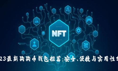 2023最新狗狗币钱包推荐：安全、便捷与实用性分析